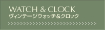 ヴィンテージウォッチ&クロック