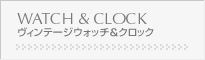 ヴィンテージウォッチ&クロック