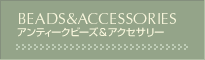 アンティークビーズ&アクセサリー