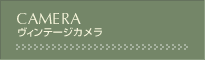 ヴィンテージカメラ