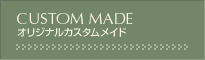 オリジナルカスタムメイド