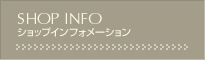 ショップインフォメーション