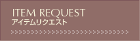 アイテムリクエスト