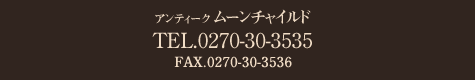 アンティーク MOON CHILD TEL:0270-30-3535 FAX:0270-30-3536