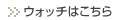 ウォッチはこちら