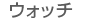 ウォッチ