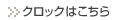 クロックはこちら